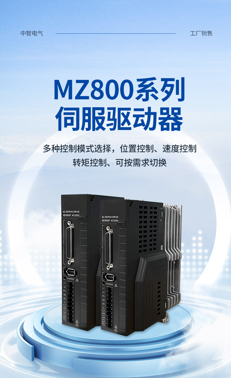 MZ800伺服驱动器详情页 (2).jpg